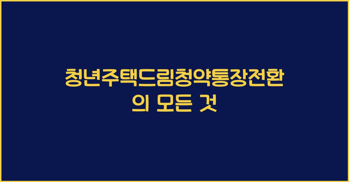 청년주택드림청약통장전환