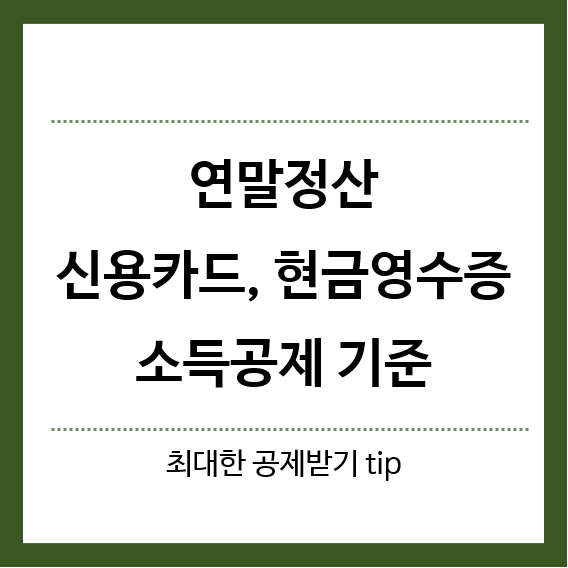 연말정산-신용카드-현금영수증-소득공제-기준-제목