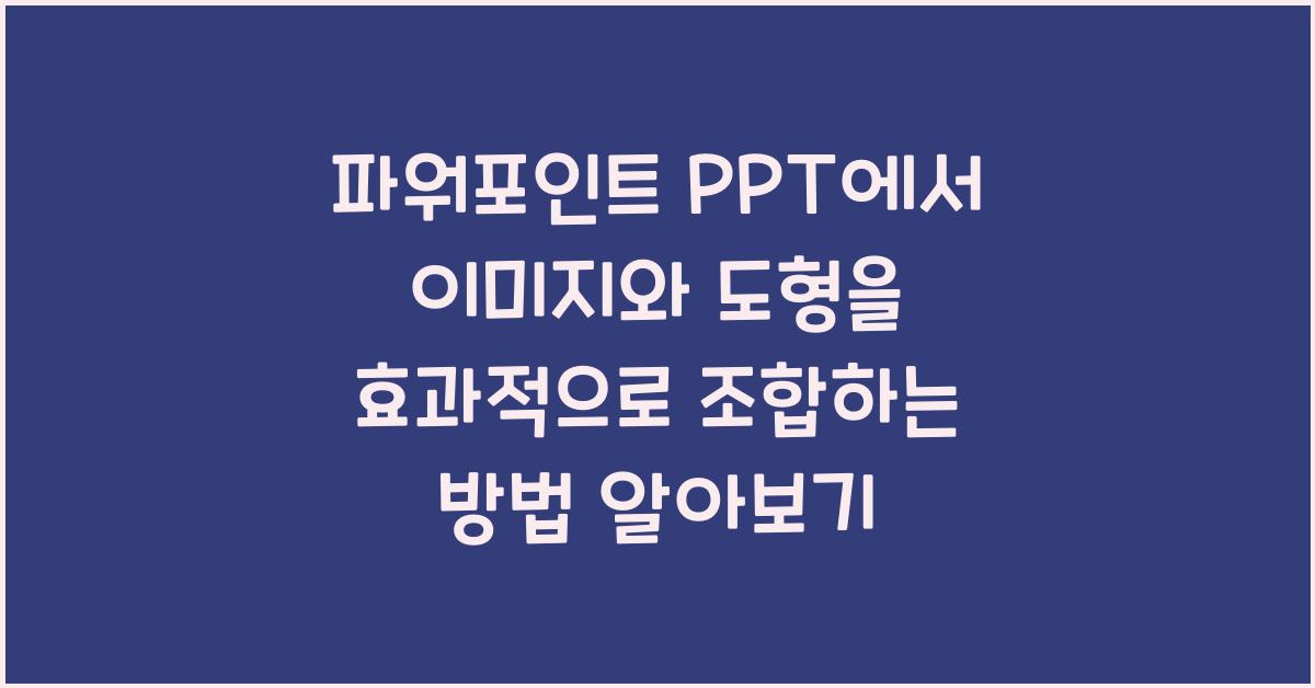 파워포인트 PPT에서 이미지와 도형을 효과적으로 조합하는 방법