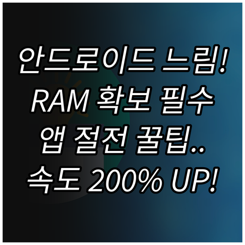 느려진 안드로이드, '앱 강제 절전'..