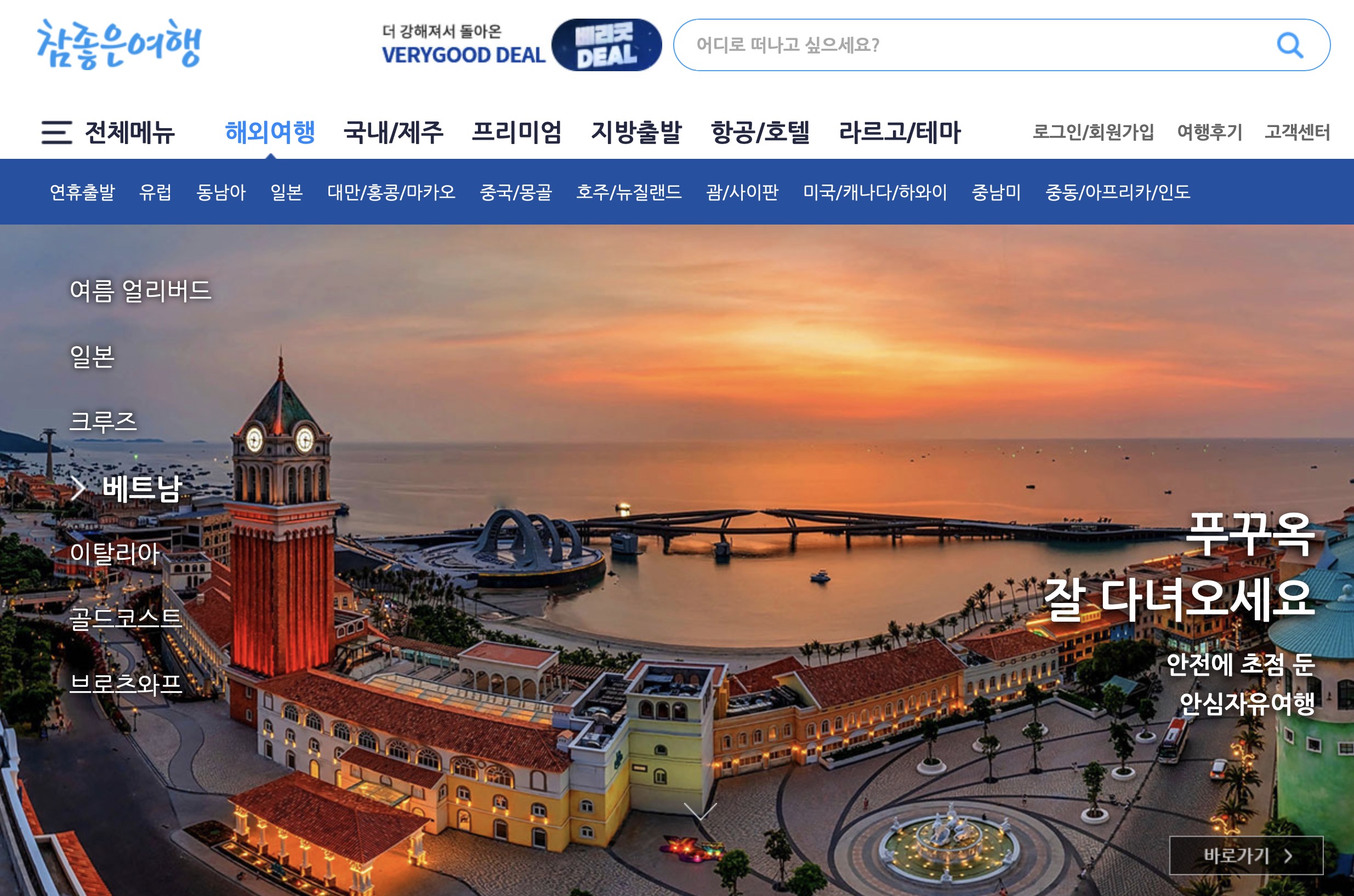 참좋은 여행사 홈페이지 https://verygoodtour.com
