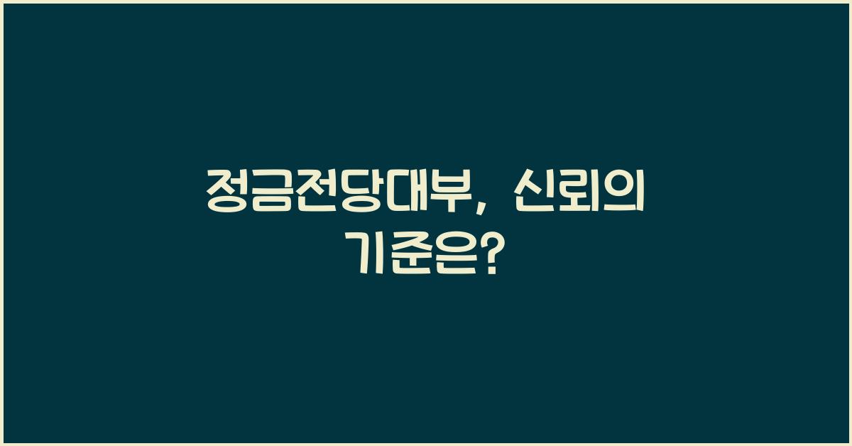 정금전당대부