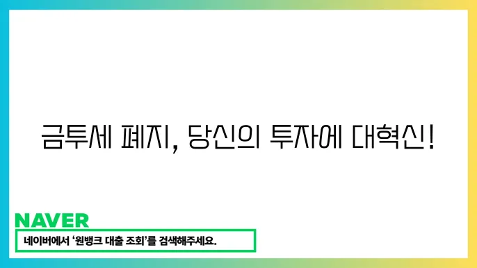 금투세 폐지의 긍정적인 영향