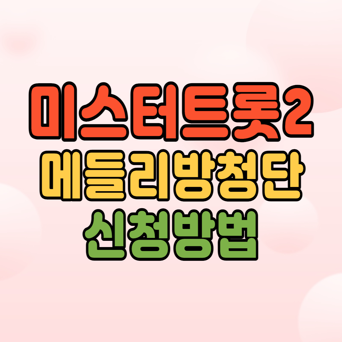 미스터트롯2