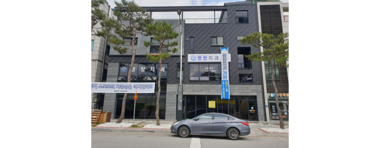 평창군 치과