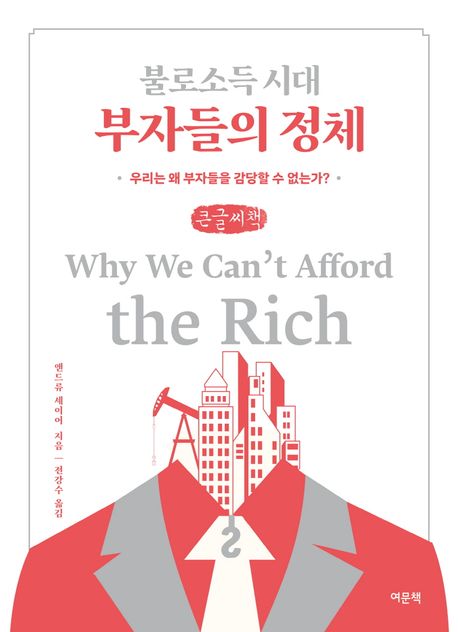 불로소득 시대 부자들의 정체