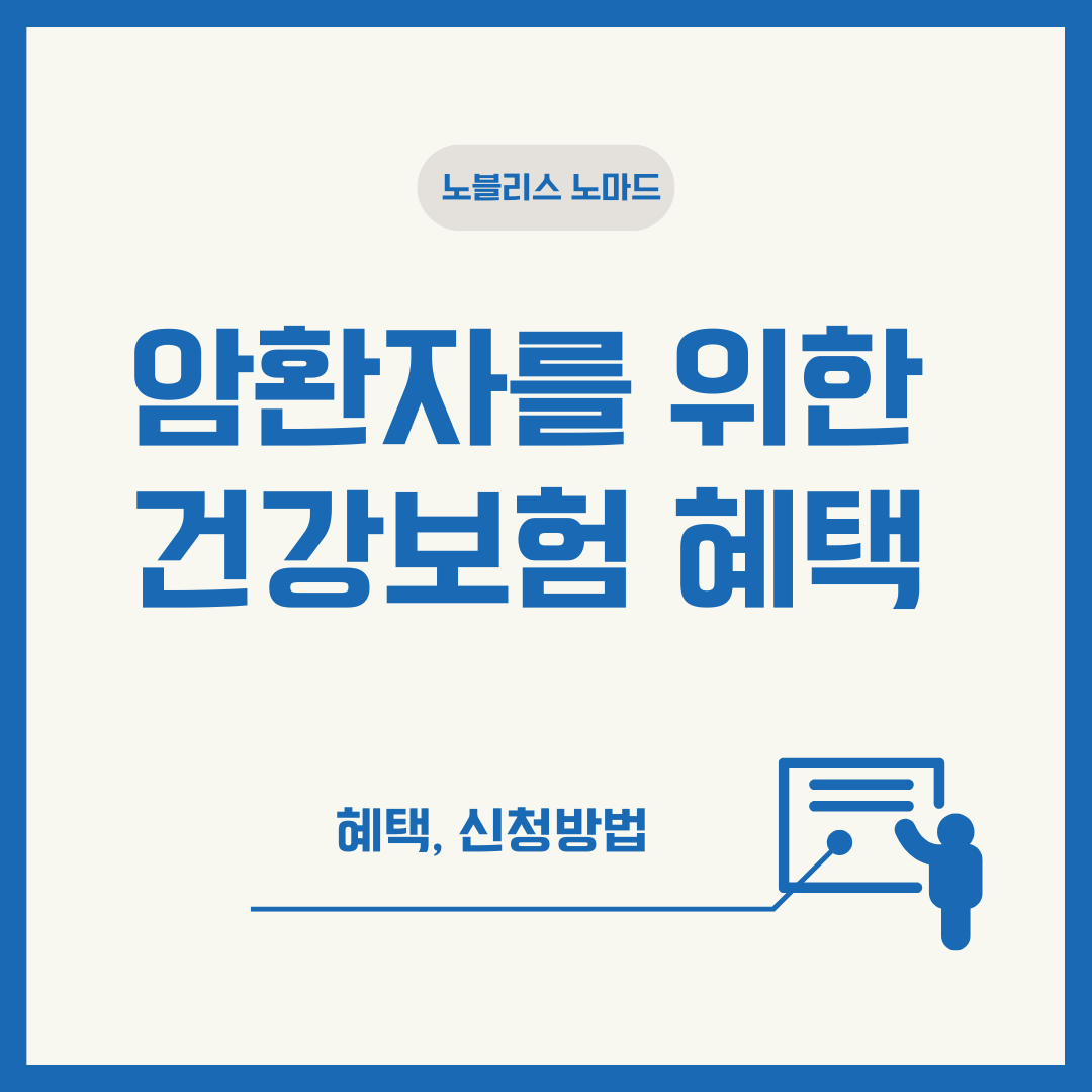 암 환자를 위한 건강보험 혜택과 의료비 지원 총정리