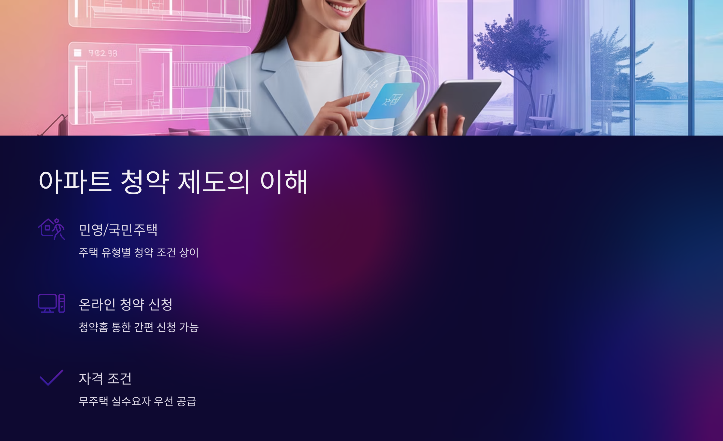 아파트 청약 제도의 이해