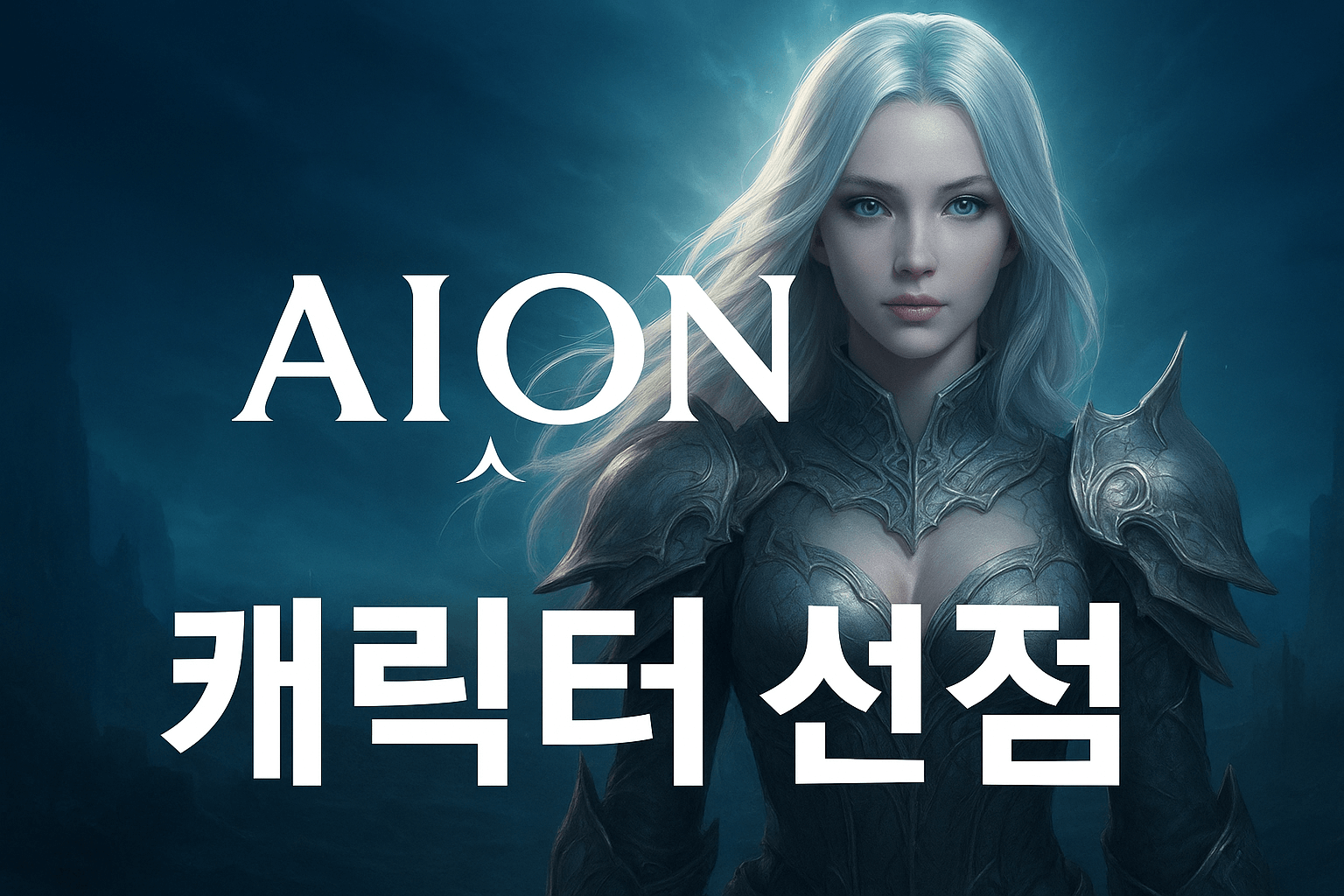 아이온2 캐릭터선점