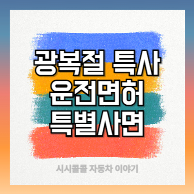 광복절-특사-운전면허-특별사면