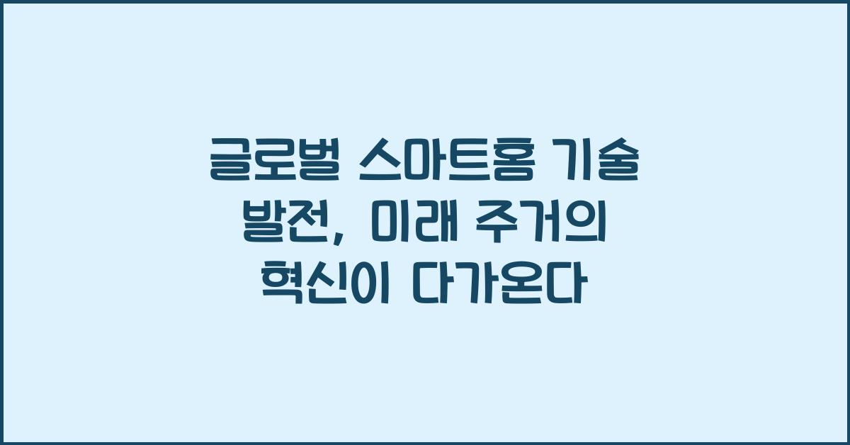 글로벌 스마트홈 기술 발전