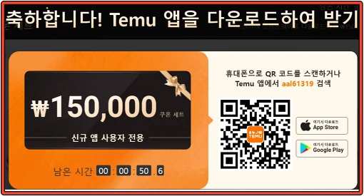 테무-신규-앱-이용자-15만 원-할인