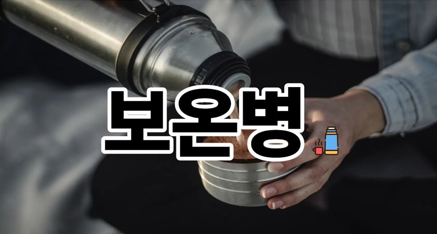 보온병