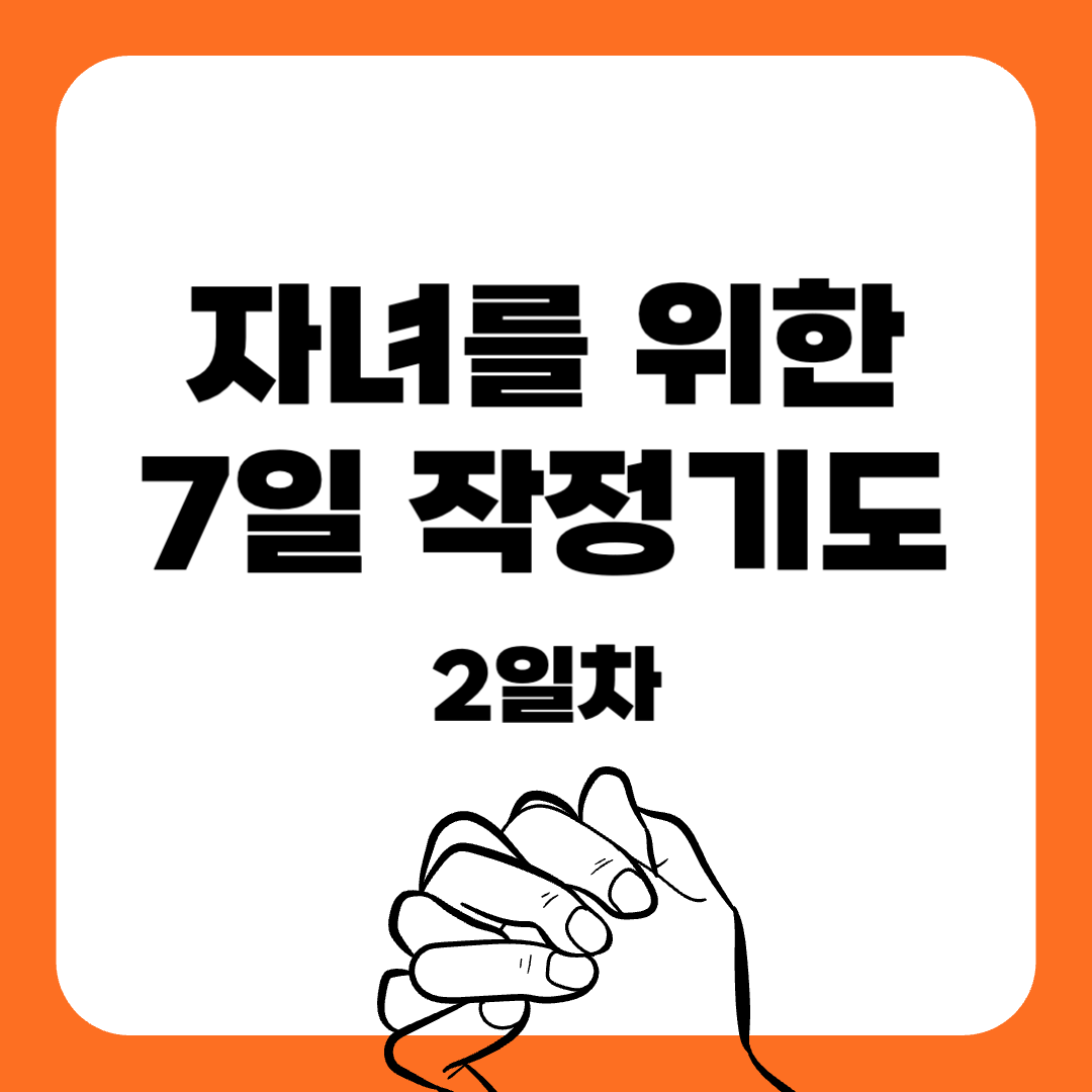 02-7일 작정기도-자녀를위한기도-기도문-감동적인기도문-묵상기도-말씀묵상-간단한기도문-매일말씀묵상