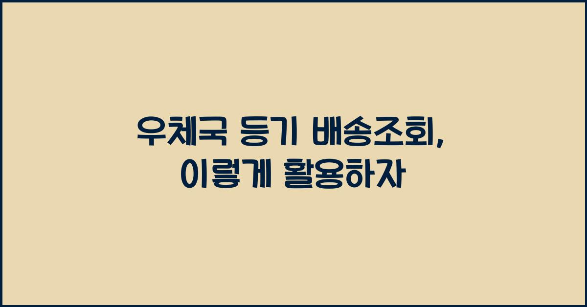 우체국 등기 배송조회