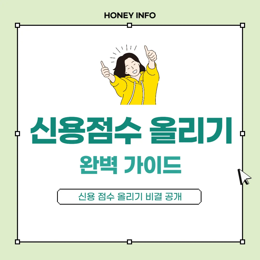 신용 점수 올리기 완벽 가이드
