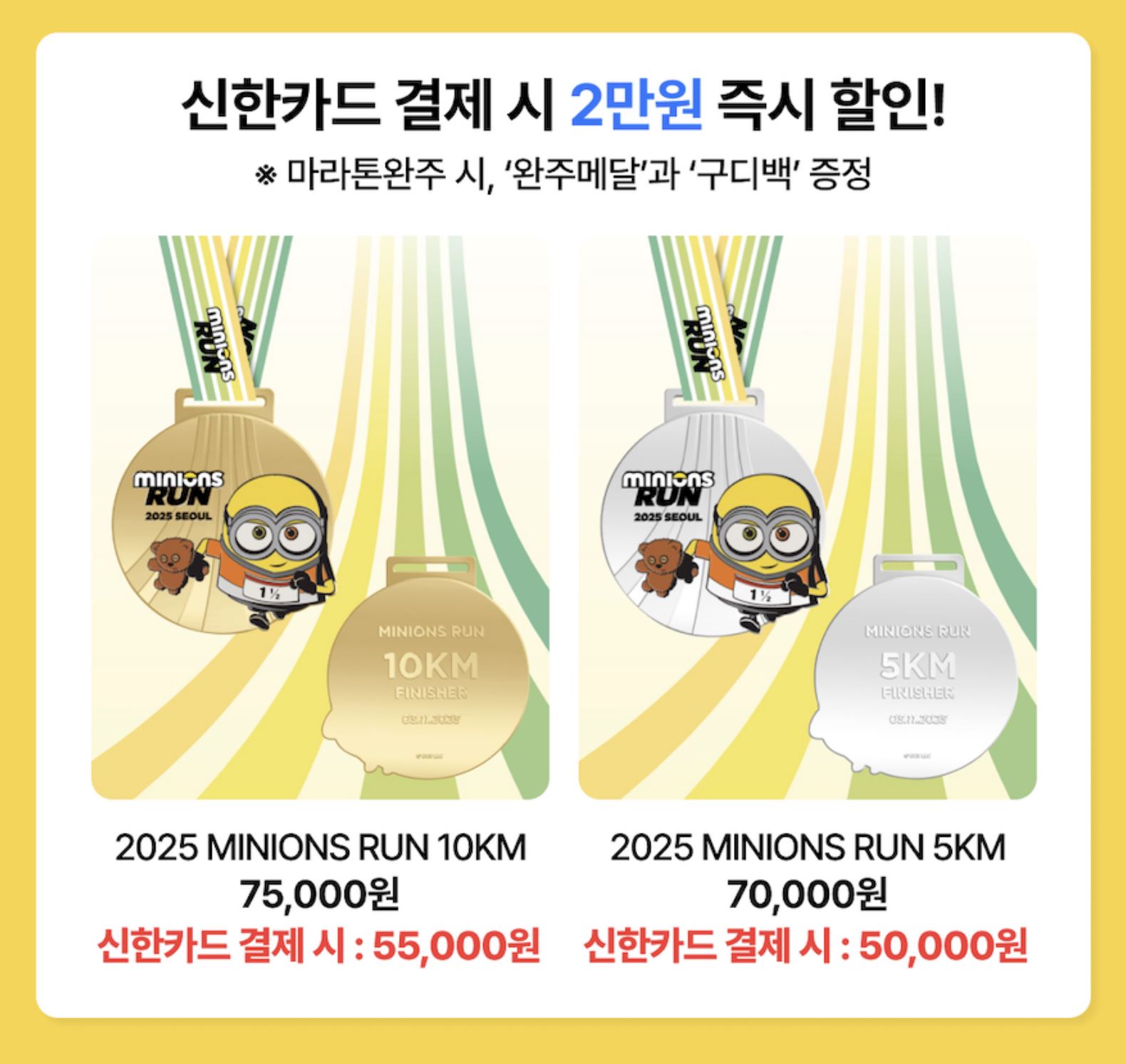 미니언즈 런 신한카드 결제 할인