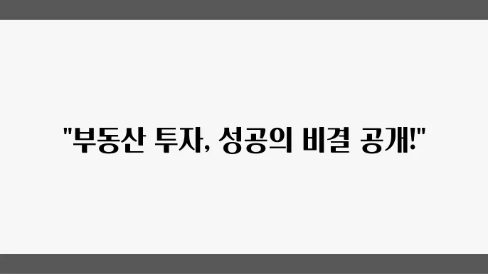 부동산 투자에서의 비용 절감 전략