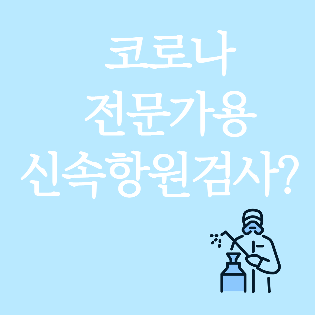 코로나 전문가용신속항원검사