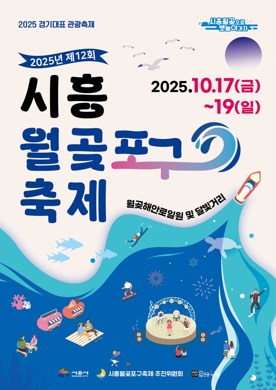 2025 시흥 월곶포구축제 일정·가수·주차 총정리! 가기 전에 꼭 확인하세요