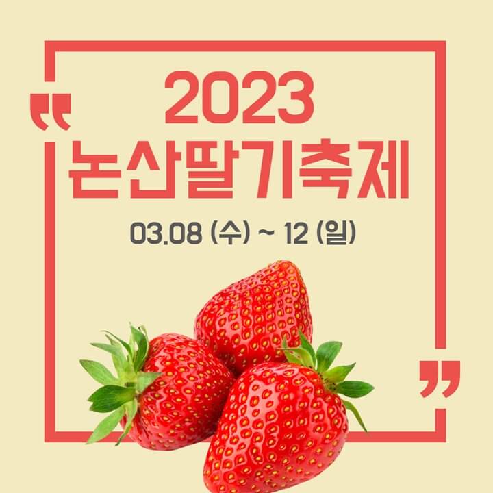 2023-제25회-논산딸기축제-썸네일