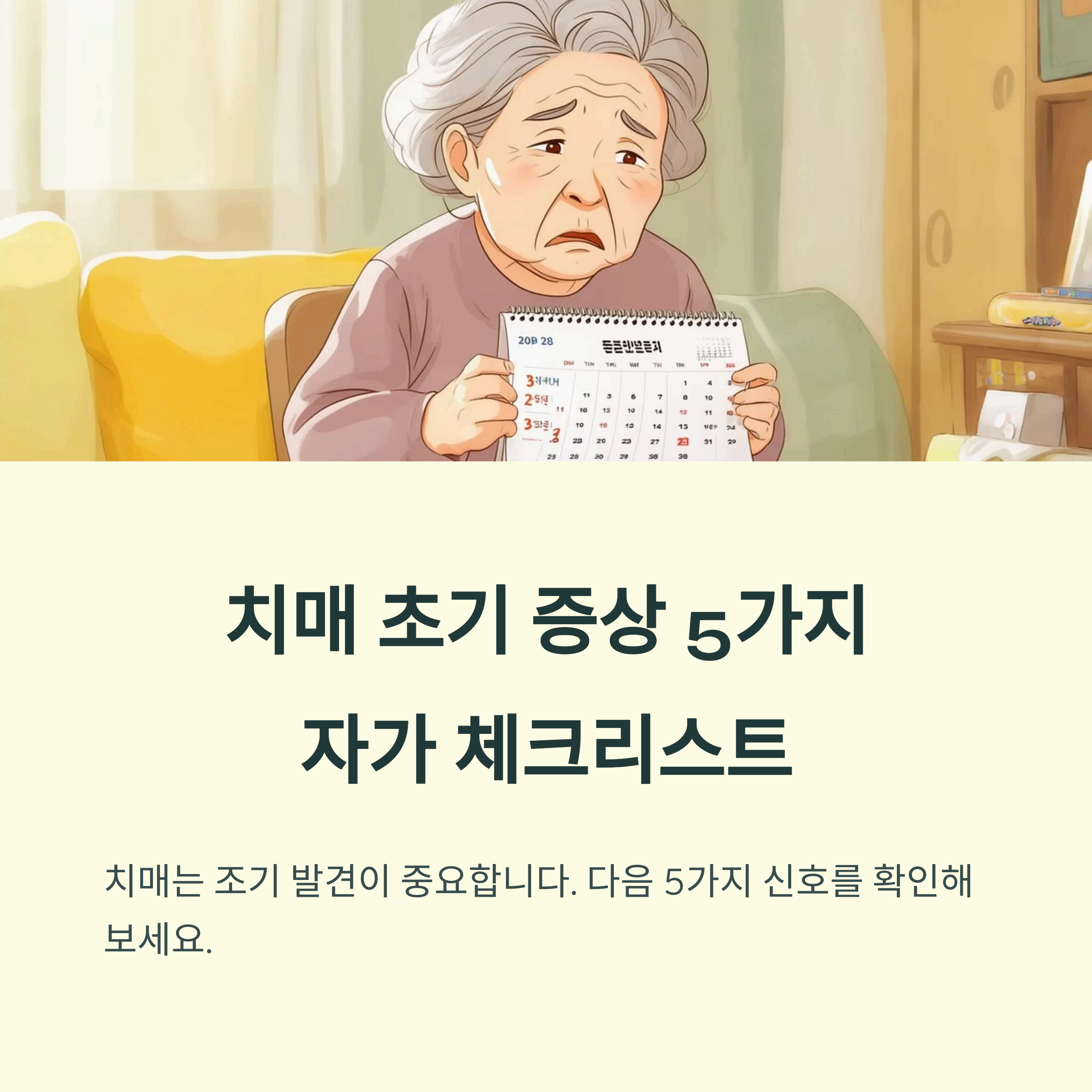 치매 초기 증상 5가지 자가 체크리스트