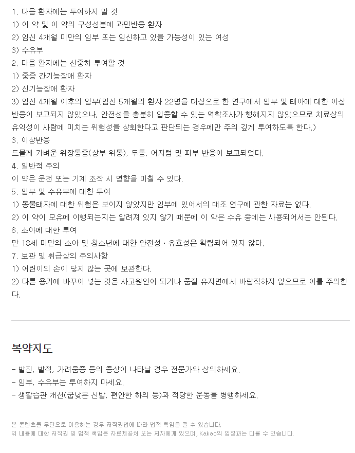 메디아벤엘정-복용-주의사항