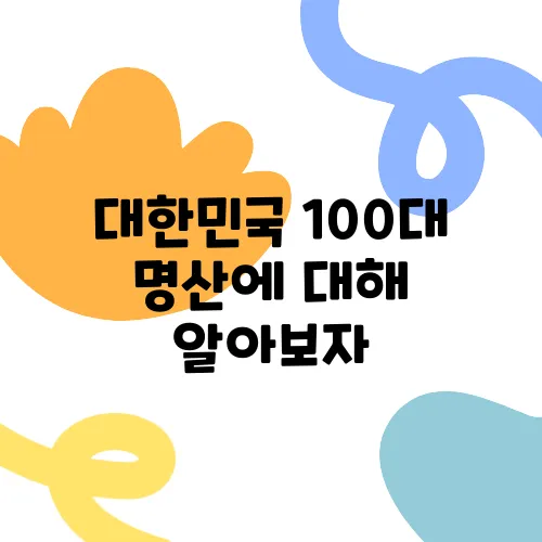 대한민국 100대 명산에 대해 알아보자