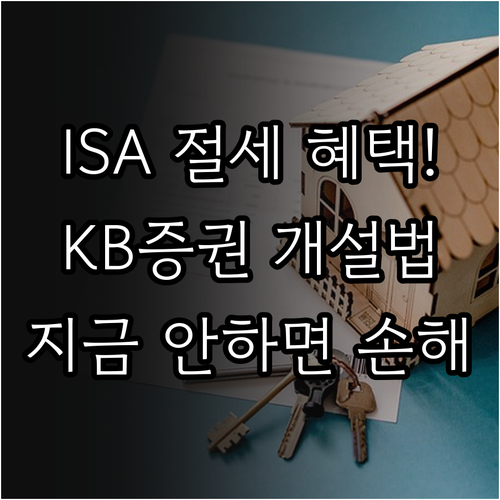 ISA 계좌 절세 혜택 비교 및 KB..