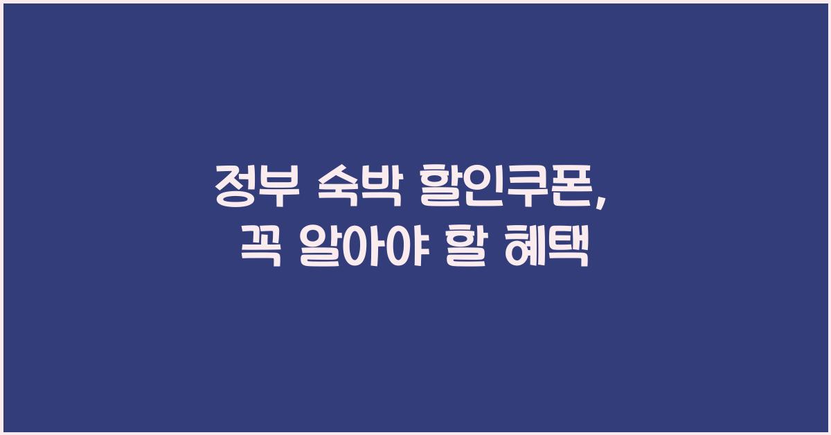 정부 숙박 할인쿠폰