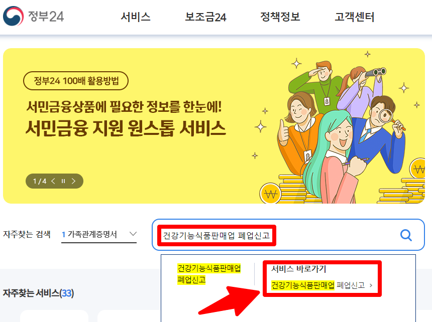 2. 정부24 검색창에 '건강기능식품판매업 폐업신고' 입력