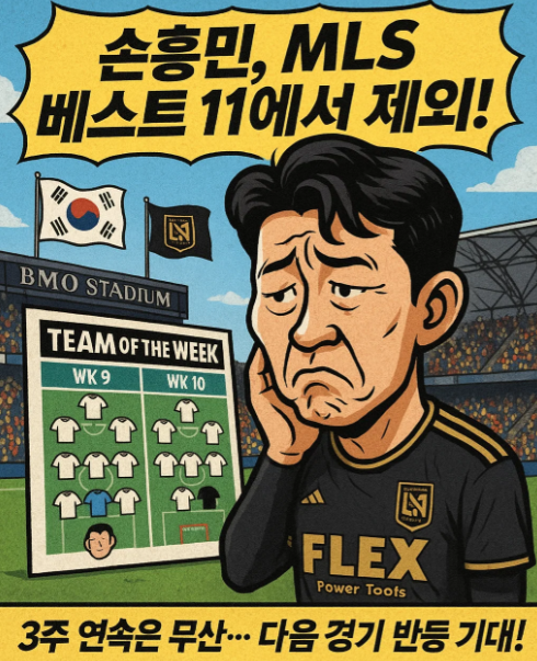 LAFC 손흥민, MLS 주간 베스트 11에서 빠진 이유