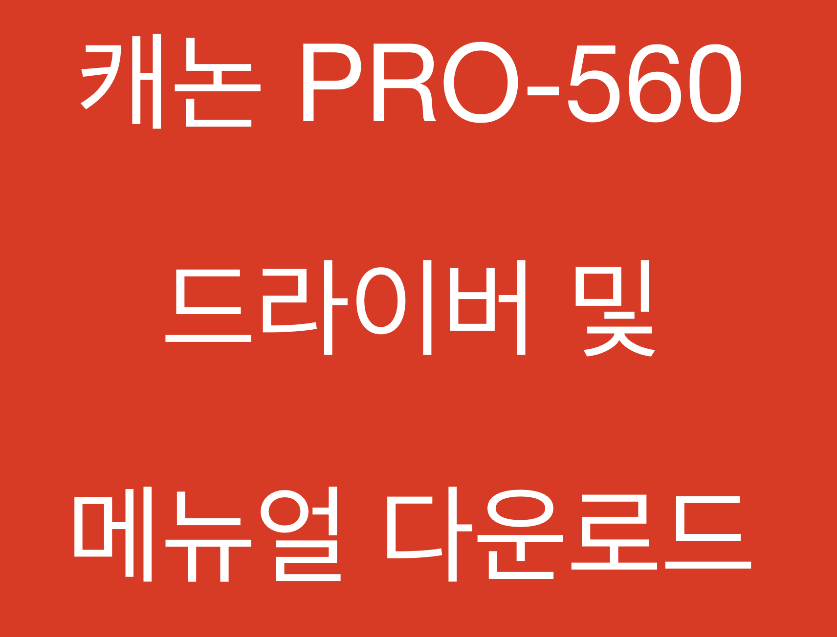 캐논 PRO-560 드라이버 및 매뉴얼 다운로드