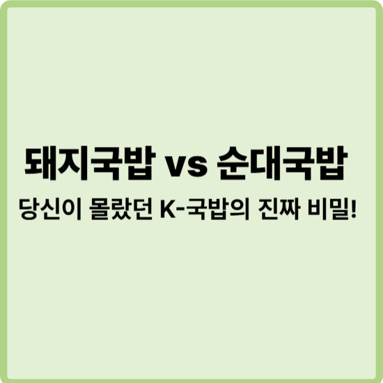 경상도는 왜 돼지국밥, 경기도는 왜 순대국밥에 열광할까? 당신이 몰랐던 K-국밥의 비밀!
