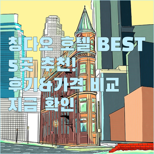 칭다오 호텔 추천 BEST 5.. 숙