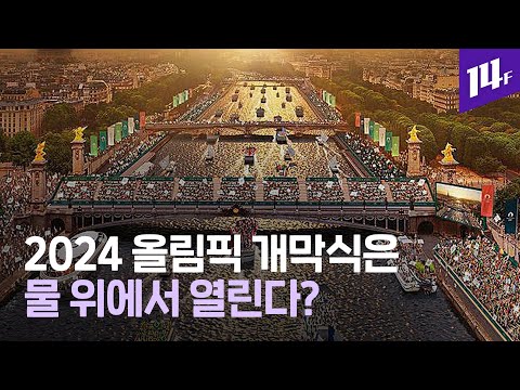 파리올림픽 개막식 중계 방송 시간 관전포인트