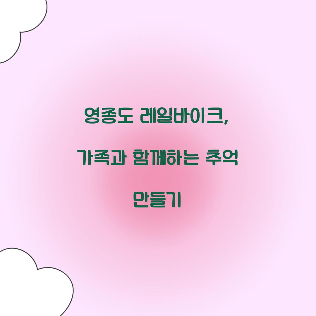 영종도 레일바이크