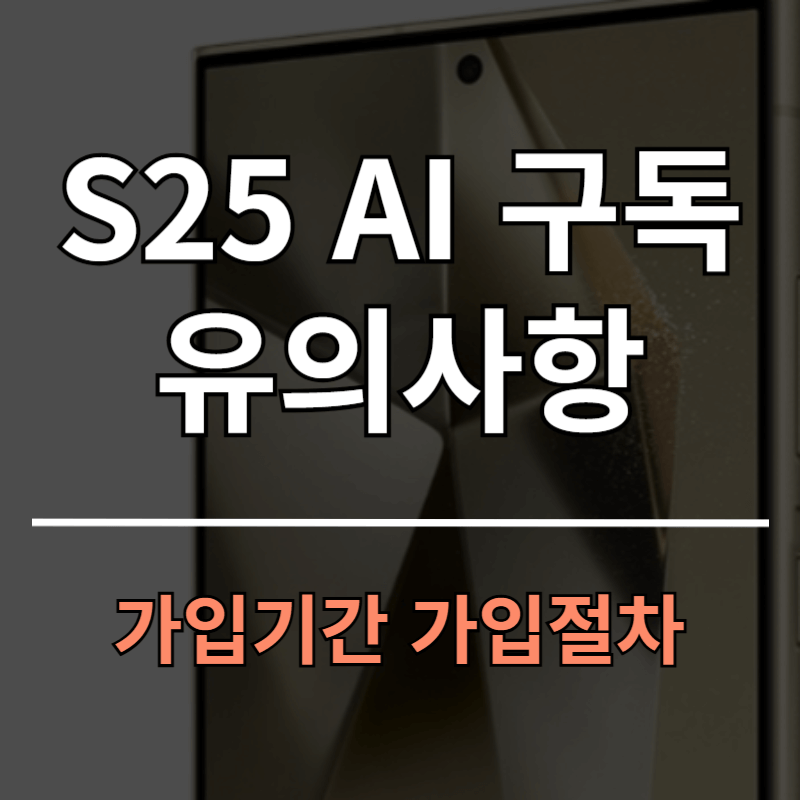 갤럭시 S25 구매 후 New 갤럭시 AI구독클럽 안내ㅣ가입기간 가입절차 등록과정