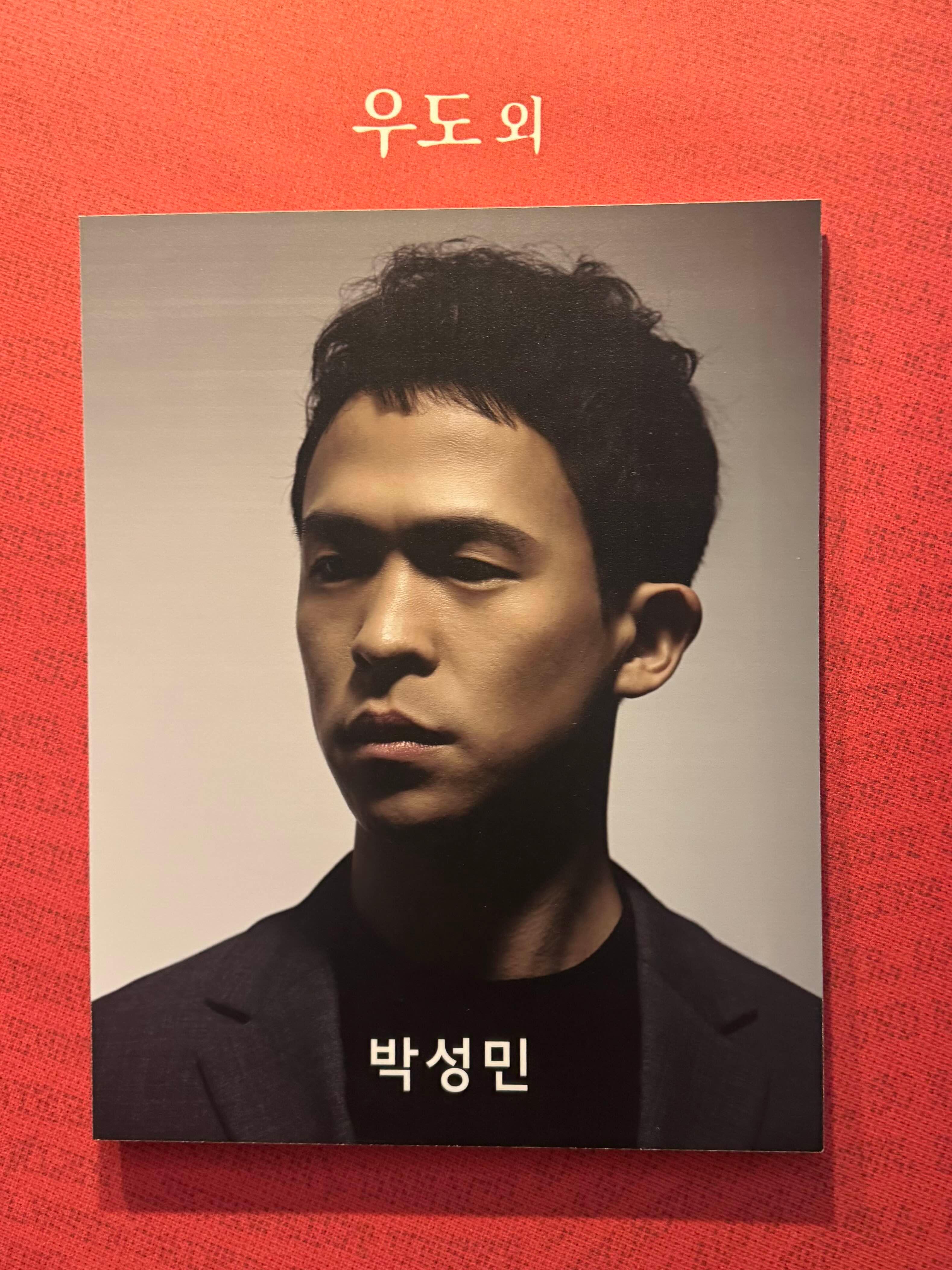 박성민
