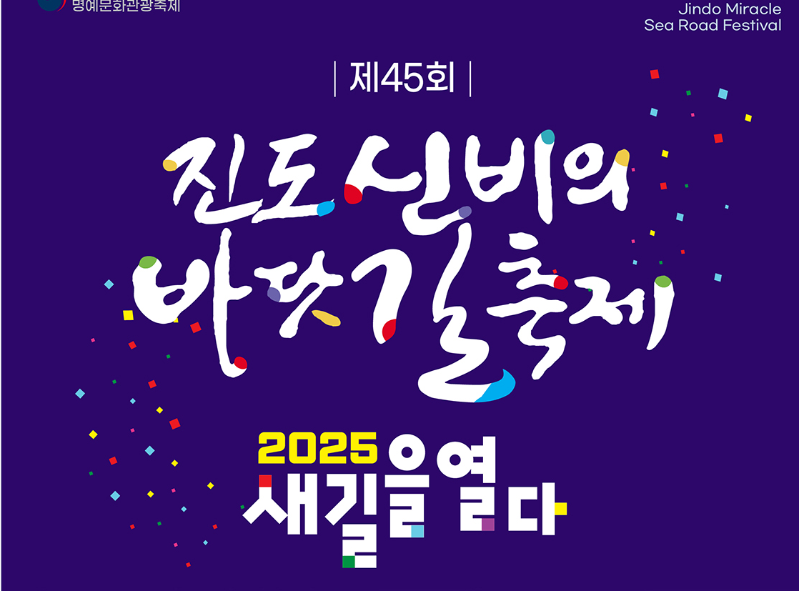 진도 명소 신비의 바닷길 축제 관련 이미지