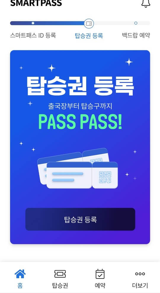 탑승권등록