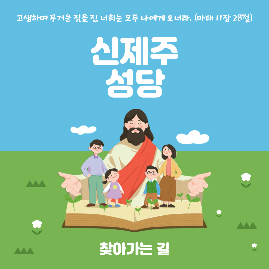 신제주성당 찾아가는 길