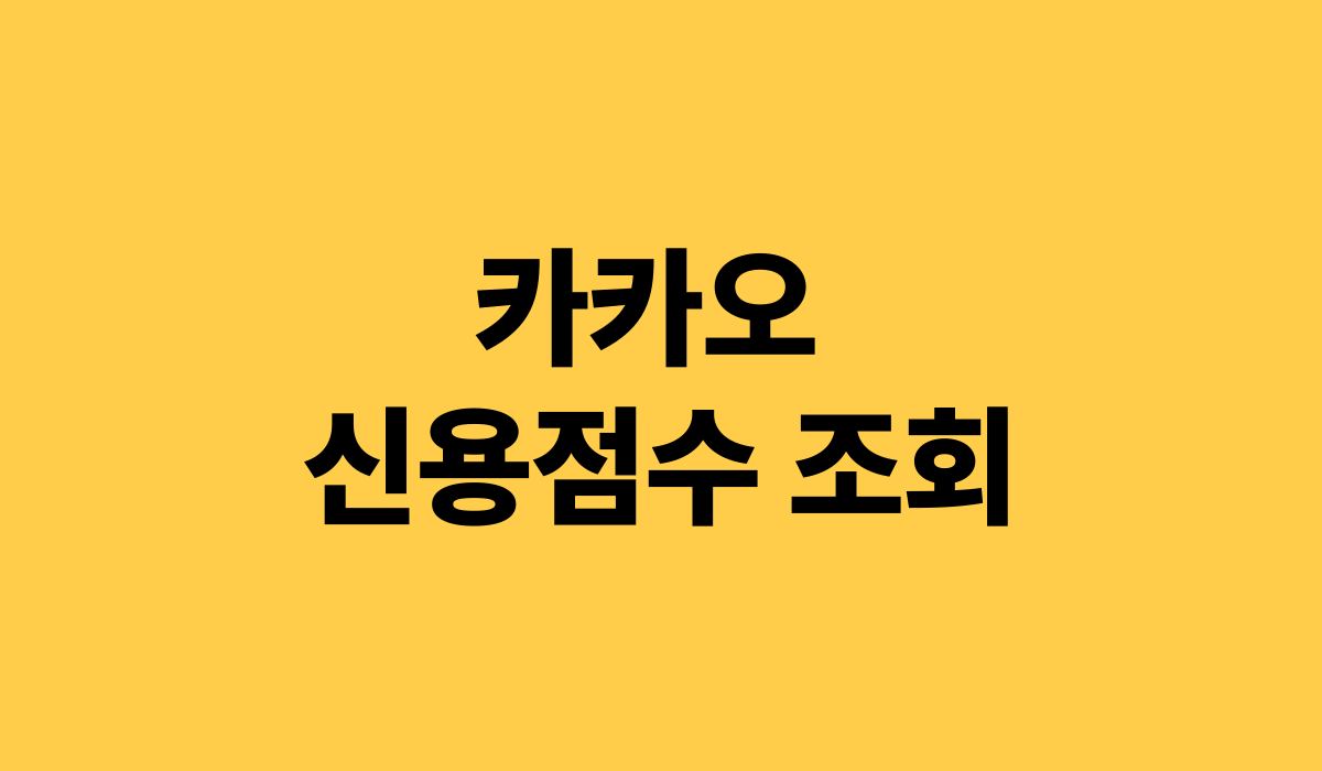 카카오_신용점수_조회_썸네일