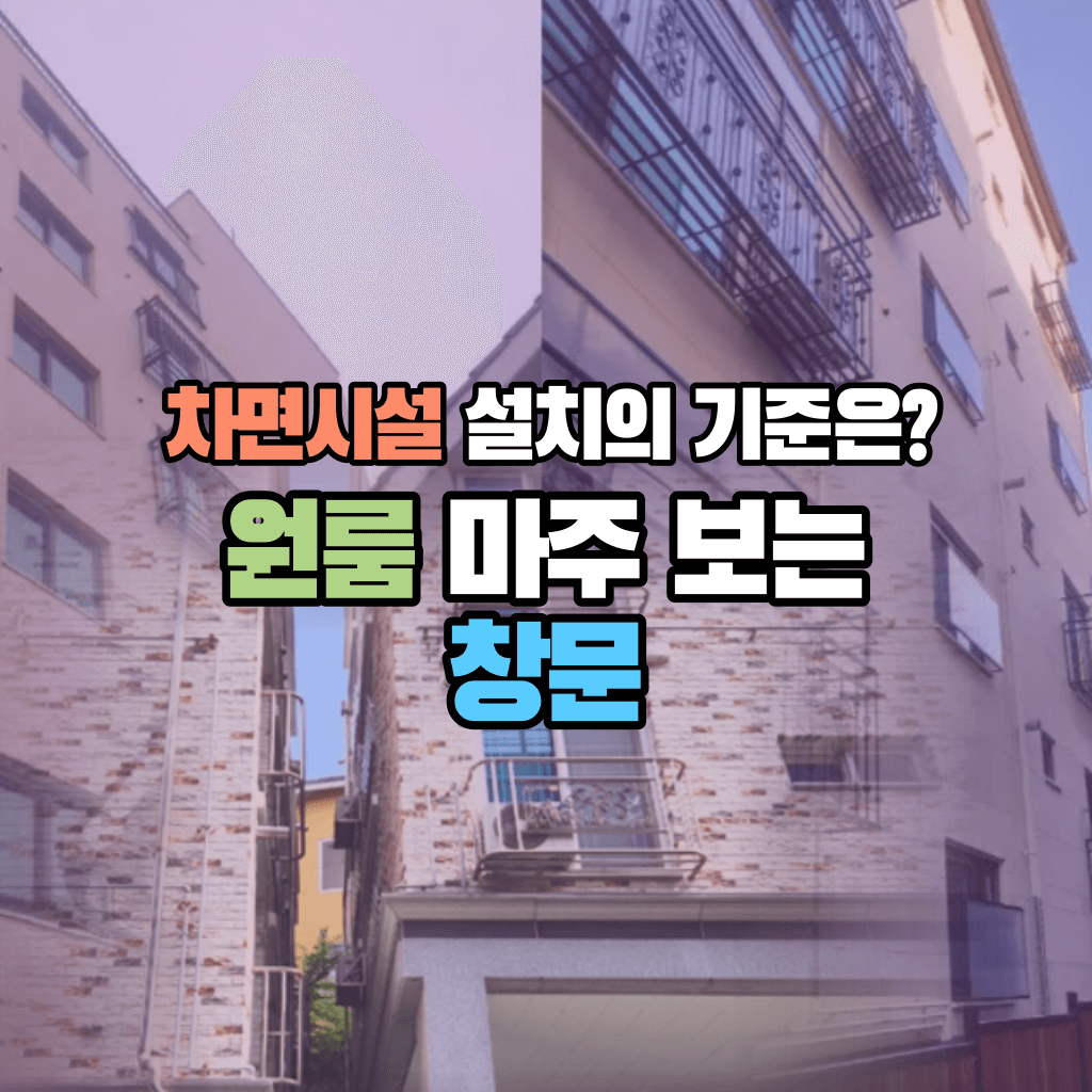 원룸 마주 보는 창문, 차면시설 설치의 기준은?
