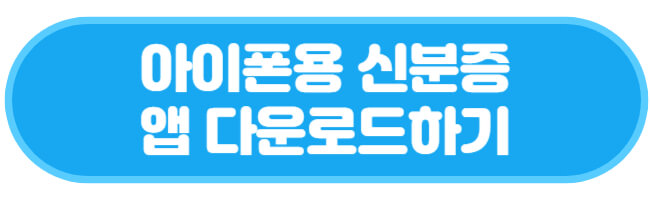 아이폰용 신분증 앱 다운로드