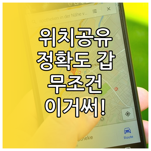 실시간 위치 공유 어플 비교 정확도 ..