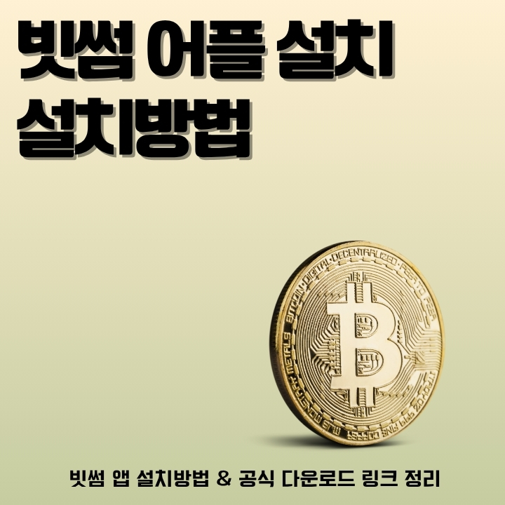 빗썸 앱 다운로드 및 설치가이드 글의 썸네일