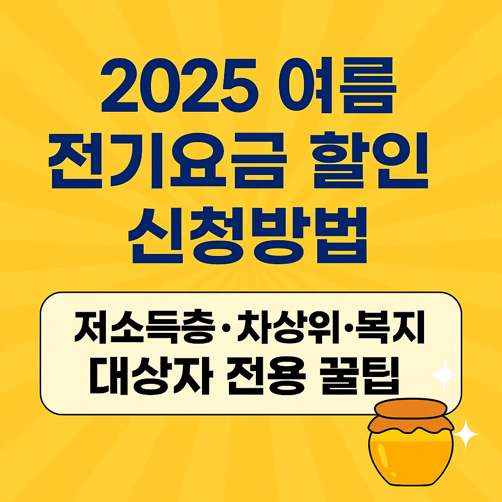 2025 여름 전기요금 할인 신청방법 - 저소득층,차상위,복지 대상자 전용 꿀팁