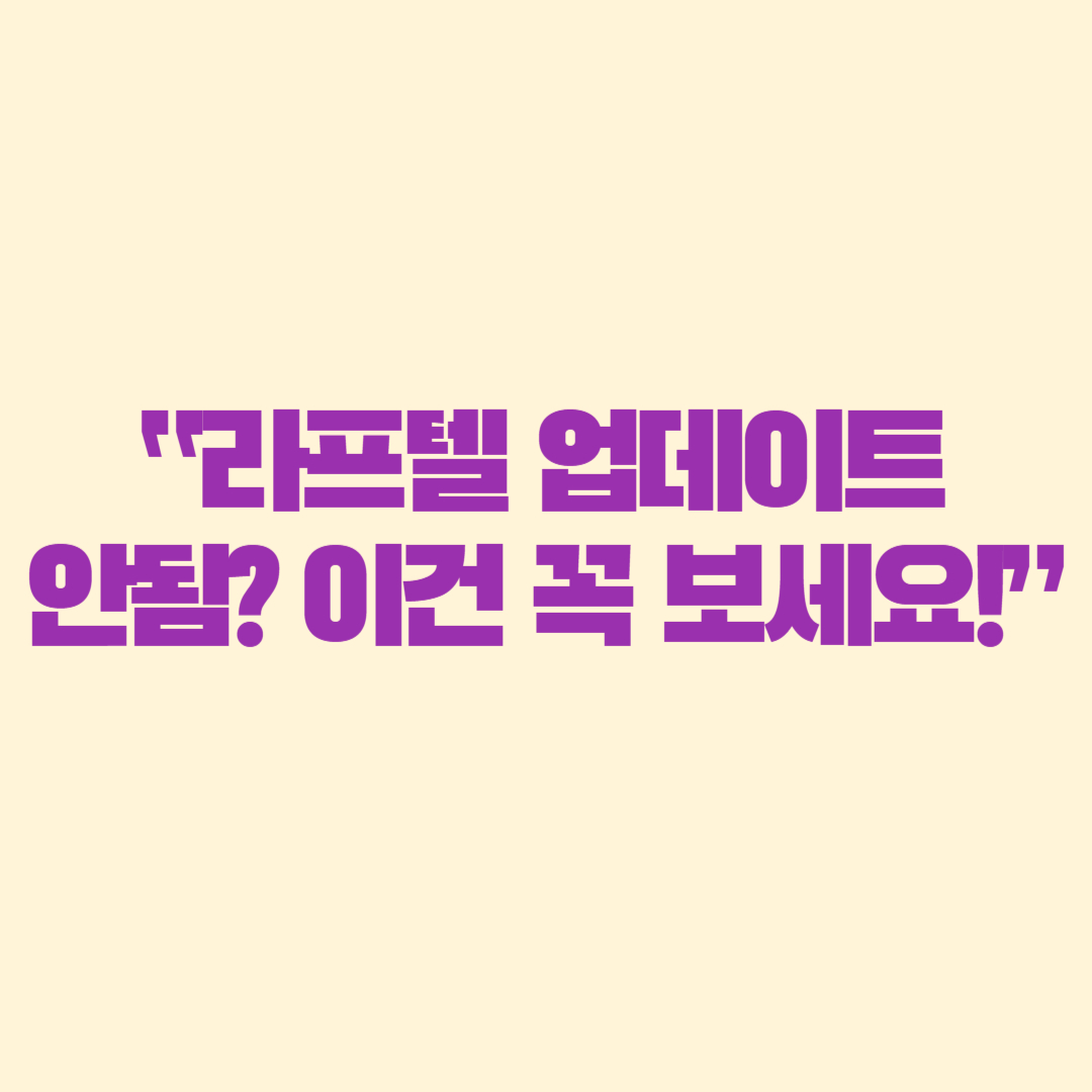 “라프텔 업데이트 안됨 이건 꼭 보세요!”