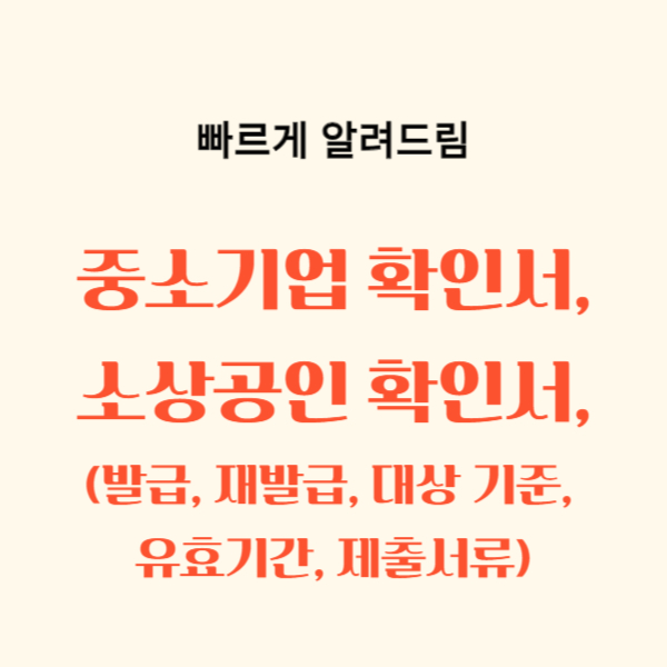 중소기업(소상공인) 확인서, 발급, 재발급, 대상 기준, 유효기간, 제출서류